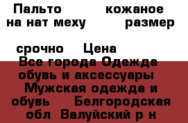 Пальто BonaDea кожаное, на нат меху, 50-52 размер, срочно  › Цена ­ 9 000 - Все города Одежда, обувь и аксессуары » Мужская одежда и обувь   . Белгородская обл.,Валуйский р-н